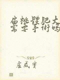 扁桃体肥大二度需要手术吗封面