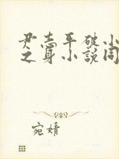 尹志平破小龙女之身小说同人