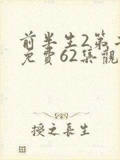 前半生2第二部免费62集观看