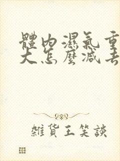 体内湿气重肚子大怎么减去大肚子