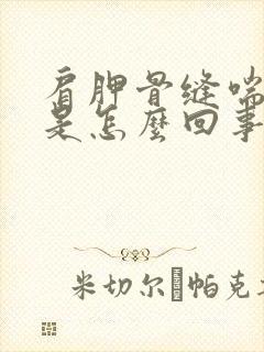 肩胛骨缝喘气疼是怎么回事封面