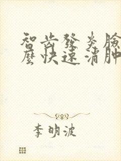 智齿发炎脸肿怎么快速消肿