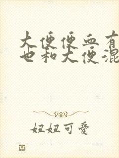 大便便血有血块也和大便混在一起