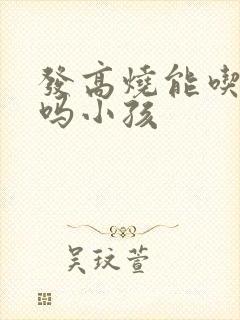 发高烧能吃鸡蛋吗小孩封面