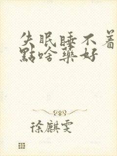 失眠睡不着觉吃点啥药好封面