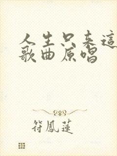 人生只来这一遭歌曲原唱