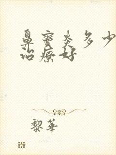 鼻窦炎多少钱能治疗好