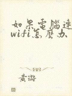 如果电脑连不上wifi怎么办