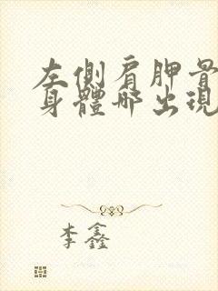 左侧肩胛骨痛是身体哪出现问题了