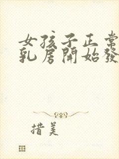 女孩子正常几岁乳房开始发育封面