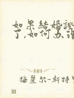 如果结婚证丢失了,如何办理离婚?