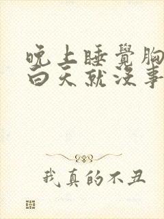 晚上睡觉胸口疼白天就没事