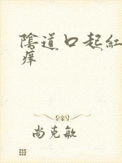 阴道口起红点还痒封面