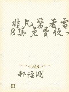 非凡医者电视剧8集免费收看