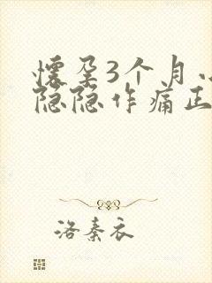 怀孕3个月小腹隐隐作痛正常吗封面