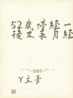 52岁停经一年后又来月经属于正常吗