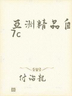 亚洲精品自拍17c封面