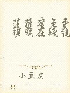 菠萝蜜免费观看视频在线观看