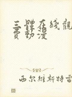 三体在线观看免费动漫