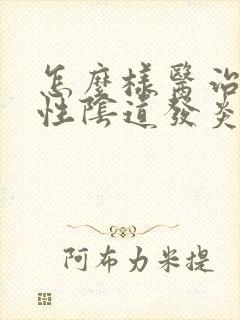 怎么样医治滴虫性阴道发炎