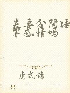 夫妻分开睡会影响感情吗