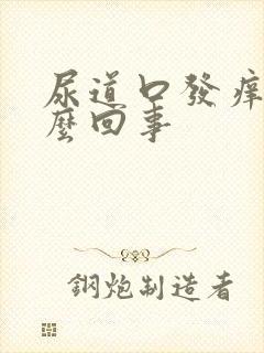 尿道口发痒是怎么回事