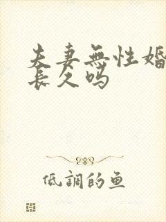 夫妻无性婚姻能长久吗