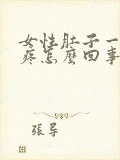 女性肚子一圈都疼怎么回事