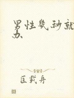 男性几秒就射咋办