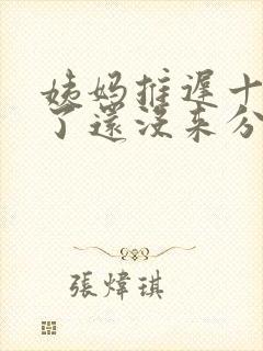 姨妈推迟十几天了还没来分泌物增多封面