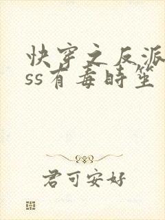 快穿之反派boss有毒时笙封面
