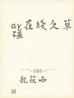 av在线久草超碰