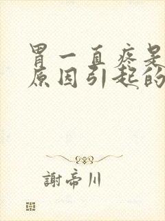 胃一直疼是什么原因引起的