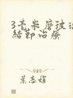 3毫米磨玻璃肺结节治疗