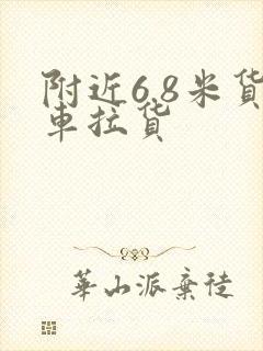 附近6.8米货车拉货封面