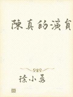 陈真的演员封面