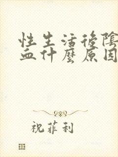 性生活后阴道流血什么原因