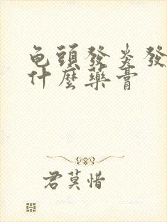 龟头发炎发痒用什么药膏