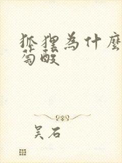 狐狸为什么说葡萄酸封面