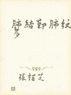 肺结节肺纹理增多