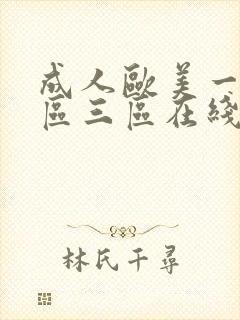 成人欧美一区二区三区在线