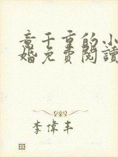 意千重的小说世婚免费阅读