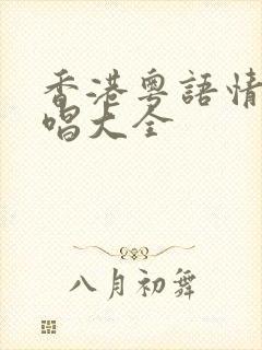 香港粤语情歌对唱大全封面