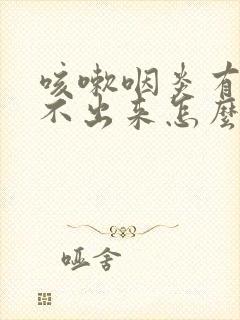 咳嗽咽炎有痰咳不出来怎么办封面