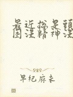 最近总是头疼犯困没精神没力气什么原因