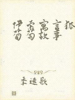 伊索寓言狐狸和葡萄故事