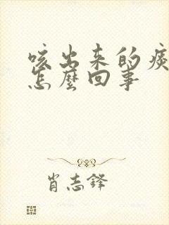 咳出来的痰有血怎么回事