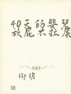 40天的婴儿只放屁不拉屎怎么办封面