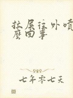 拉屎往外喷血怎么回事