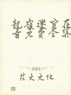 龙岭迷窟在线观看免费全集